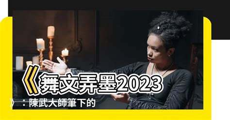 舞文弄墨2023